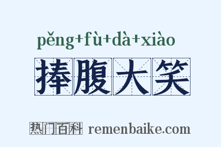 捧腹大笑是什么意思的图片
